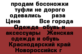 продам босоножки,туфли не дорого,одевались 1-2 раза › Цена ­ 500 - Все города Одежда, обувь и аксессуары » Женская одежда и обувь   . Краснодарский край,Новороссийск г.